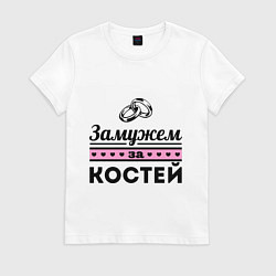 Футболка хлопковая женская Замужем за Костей, цвет: белый