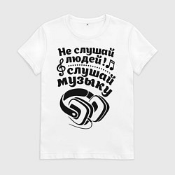 Женская футболка Слушай музыку