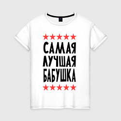 Футболка хлопковая женская Самая лучшая бабушка, цвет: белый