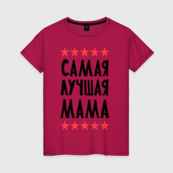 Футболка хлопковая женская Самая лучшая мама, цвет: маджента