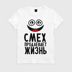 Футболка хлопковая женская Смех продлевает жизнь, цвет: белый