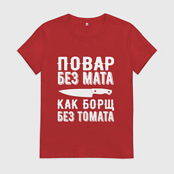 Футболка хлопковая женская Повар без мата, цвет: красный