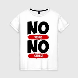 Женская футболка Нет работы, нет стресса