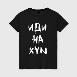 Футболка хлопковая женская Иди на XYN, цвет: черный