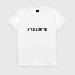 Футболка хлопковая женская В глаза смотри, цвет: белый