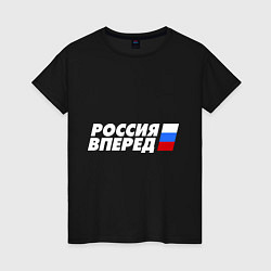 Футболка хлопковая женская Россия вперед!, цвет: черный