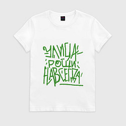 Футболка хлопковая женская Улица рощи навсегда, цвет: белый