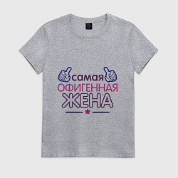 Футболка хлопковая женская Самая офигенная жена, цвет: меланж