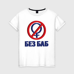 Женская футболка Без Баб 3D