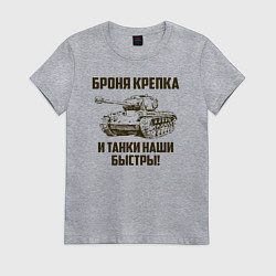 Футболка хлопковая женская Броня крепка и танки наши быстры!, цвет: меланж