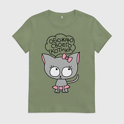Футболка хлопковая женская Обожаю своего котика, цвет: авокадо
