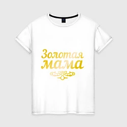 Футболка хлопковая женская Золотая мама, цвет: белый