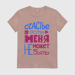 Женская футболка Счастье есть