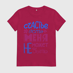 Женская футболка Счастье есть