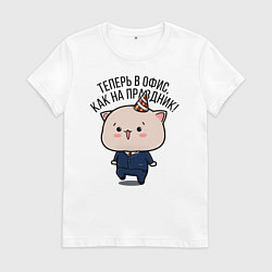 Футболка хлопковая женская В офис как на праздник!, цвет: белый