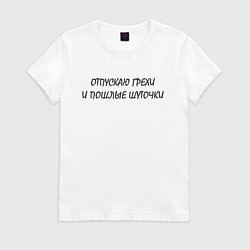 Футболка хлопковая женская Отпускаю грехи, цвет: белый