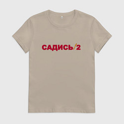 Футболка хлопковая женская Садись 2, цвет: миндальный