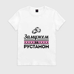 Футболка хлопковая женская Замужем за Рустамом, цвет: белый