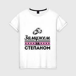 Футболка хлопковая женская Замужем за Степаном, цвет: белый