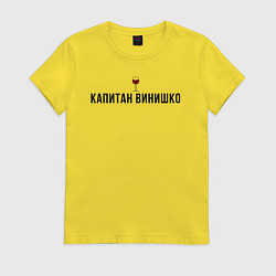Футболка хлопковая женская Капитан винишко, цвет: желтый