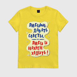 Футболка хлопковая женская Не давай советов!, цвет: желтый