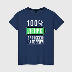 Футболка хлопковая женская 100% Денис, цвет: тёмно-синий