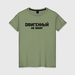 Футболка хлопковая женская ОФИГЕННЫЙ НО ЗАНЯТ КРУТОЙ Z, цвет: авокадо