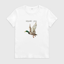 Футболка хлопковая женская Слушай ш утку, цвет: белый