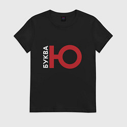 Футболка хлопковая женская Буква Ю, цвет: черный