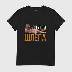Футболка хлопковая женская Большой кот Шлёпа, цвет: черный