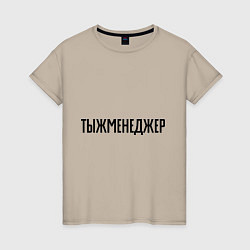 Женская футболка Тыжменеджер