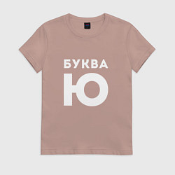 Футболка хлопковая женская Буква Ю Мем, цвет: пыльно-розовый