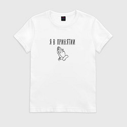 Футболка хлопковая женская Я в принятии, цвет: белый