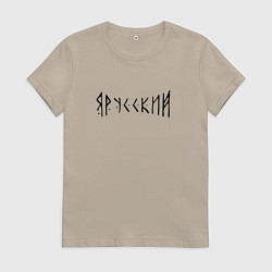 Футболка хлопковая женская Я РУССКИЙ РУНЫ RUNES Z, цвет: миндальный