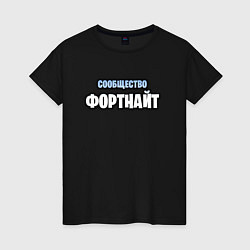 Футболка хлопковая женская Игровое сообщество, цвет: черный