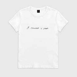 Футболка хлопковая женская Тату Я сошла с ума, цвет: белый