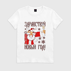 Футболка хлопковая женская ЗДРАВСТВУЙ, НОВЫЙ ГОД!, цвет: белый