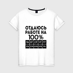 Футболка хлопковая женская ОТДАЮСЬ РАБОТЕ НА 100 процентов, цвет: белый