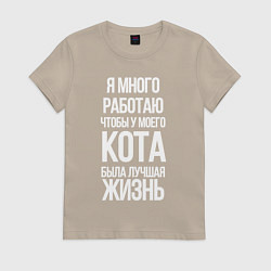Футболка хлопковая женская Я МНОГО РАБОТАЮ ЧТОБЫ У МОЕГО КОТА, цвет: миндальный