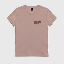 Футболка хлопковая женская Попробуем всё подряд пока не получится, цвет: пыльно-розовый