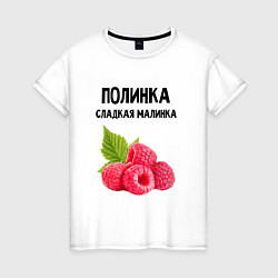 Женская футболка ПОЛИНКА СЛАДКАЯ МАЛИНКА
