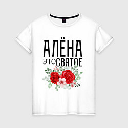 Футболка хлопковая женская АЛЕНА ЭТО СВЯТОЕ, цвет: белый