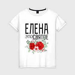 Футболка хлопковая женская ЕЛЕНА ЭТО СВЯТОЕ, цвет: белый