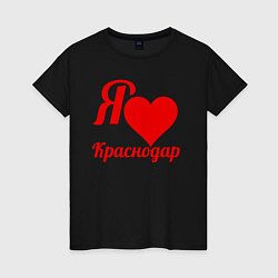 Футболка хлопковая женская Я люблю Краснодар, цвет: черный
