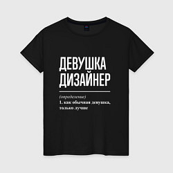 Футболка хлопковая женская Девушка Дизайнер, цвет: черный