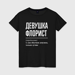 Футболка хлопковая женская Девушка Флорист, цвет: черный