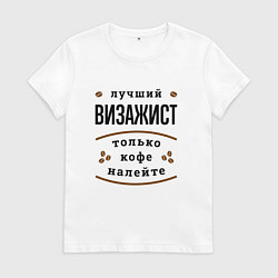 Футболка хлопковая женская Лучший Визажист и Кофе, цвет: белый