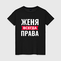 Футболка хлопковая женская ЖЕНЯ ВСЕГДА ПРВАВА, цвет: черный