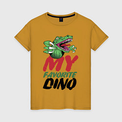 Женская футболка My favorite dinosaur Мой любимый динозавр