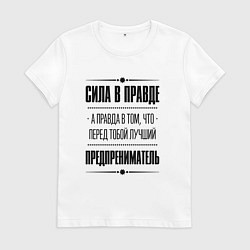 Футболка хлопковая женская Надпись: Сила в правде, а правда в том, что перед, цвет: белый